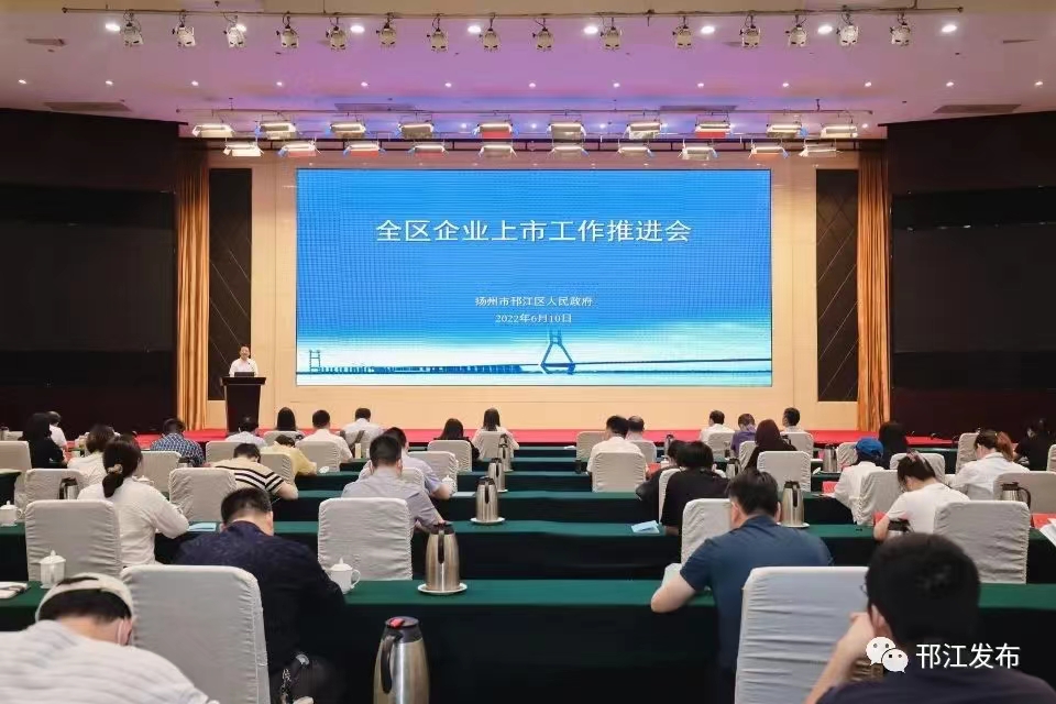 图1-1、邗江区上市企业推进会.jpg