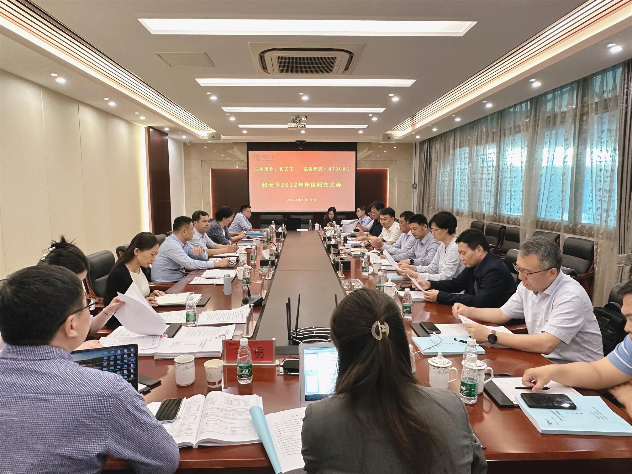 图1-6、和天下公司股东会.jpg