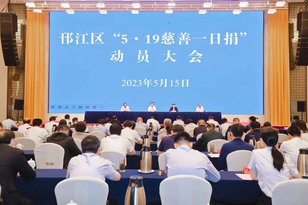 图1-3、邗江区519一日捐动员会.jpg
